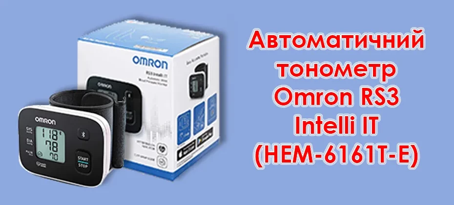 Автоматичний тонометр Omron RS3 Intelli IT (HEM-6161T-E)