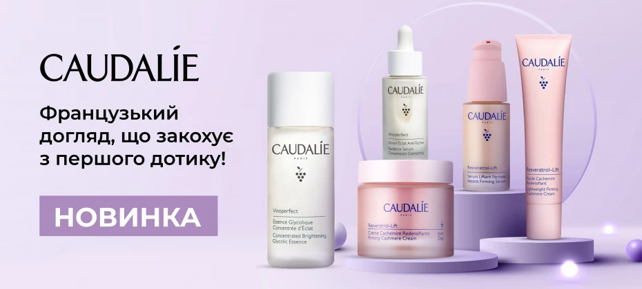 Caudalie - новинка, яка вже чекає на тебе!