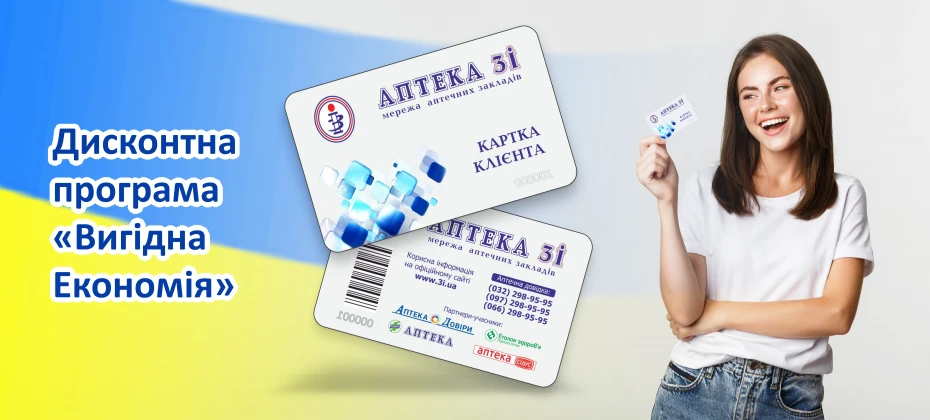 Дисконтна програма "Вигідна Економія"