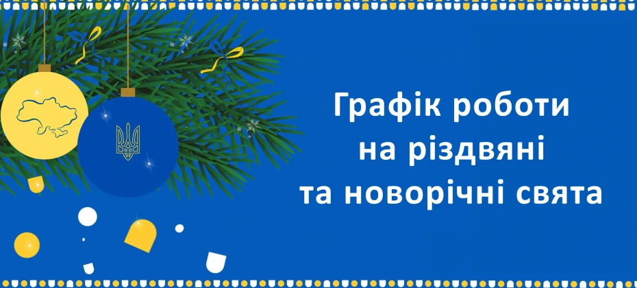 Графік роботи аптек на новорічні та різдвяні свята 2024/2025