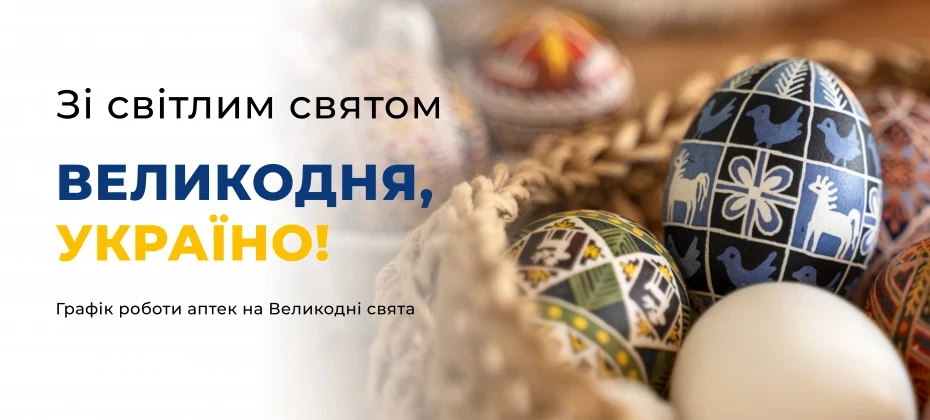 Графік роботи аптек на Великодні свята 2026