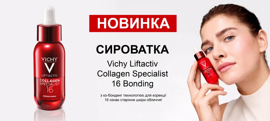 Нова ексклюзивна сироватка Vichy Liftactiv Collagen Specialist 16 Bonding