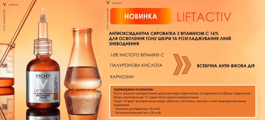 Новинка! Антиоксидантна сироватка Vichy Liftactiv з вітаміном С 16%