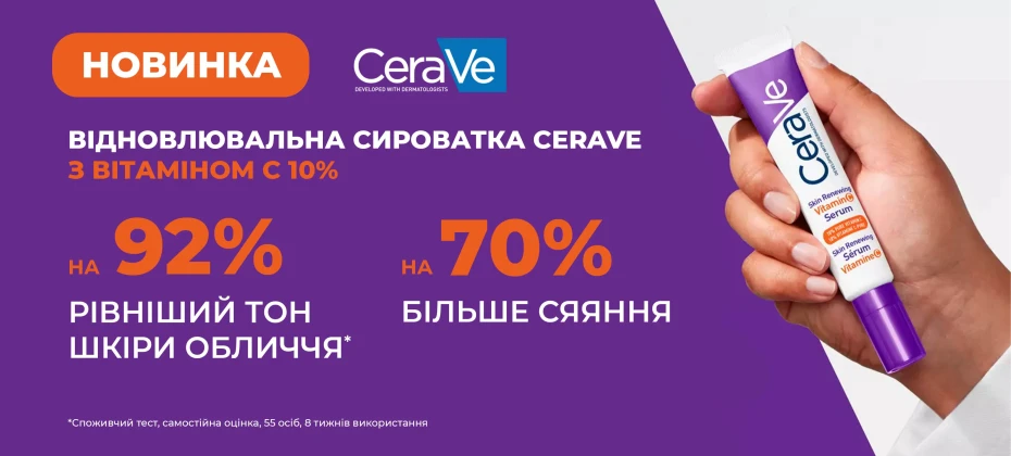 Новинка - CeraVe Відновлювальна сироватка з вітаміном С 10%