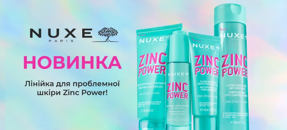 Новинка від Nuxe — лінійка Zinc Power!