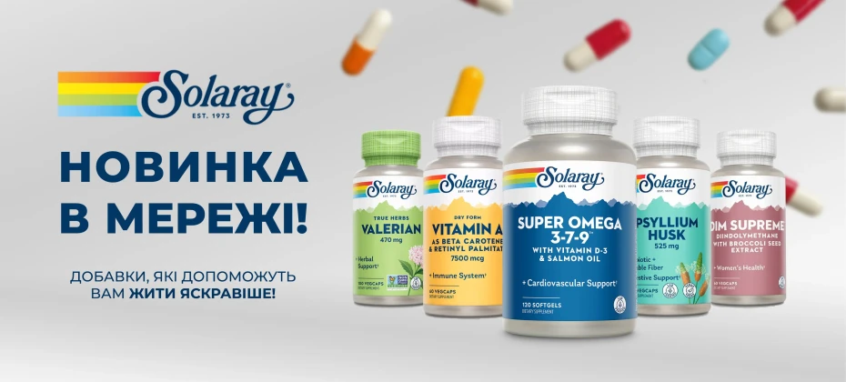 Новинка  - вітаміни від Solaray!