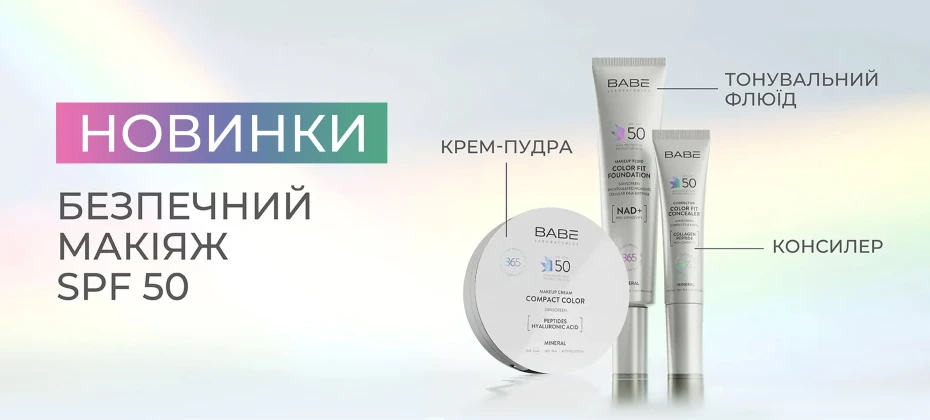НОВИНКИ: БЕЗПЕЧНИЙ МАКІЯЖ З SPF 50