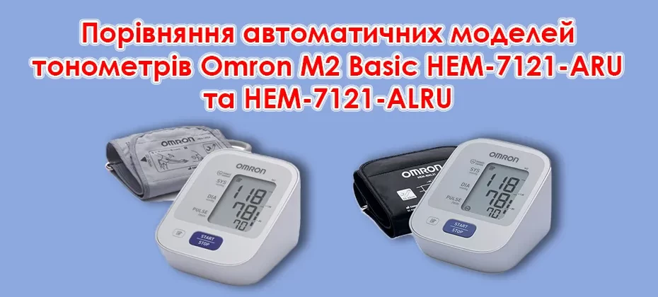Порівняння автоматичних моделей тонометрів Omron M2 Basic HEM-7121-ARU та HEM-7121-ALRU