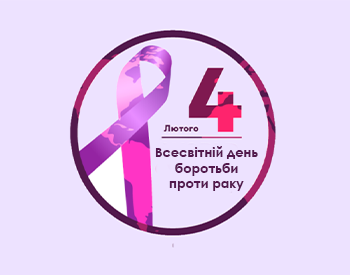 4 лютого - Всесвітній день боротьби проти раку