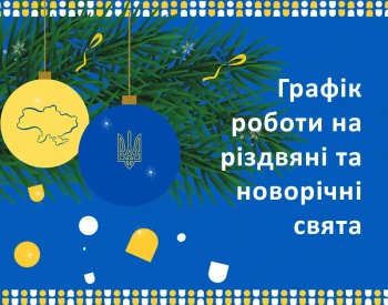 Графік роботи аптек на новорічні та різдвяні свята 2024/2025