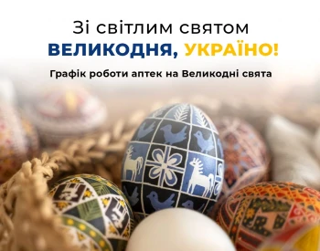 Графік роботи аптек на Великодні свята 2025