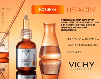 Новинка! Антиоксидантна сироватка Vichy Liftactiv з вітаміном С 16%