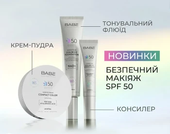 НОВИНКИ: БЕЗПЕЧНИЙ МАКІЯЖ З SPF 50
