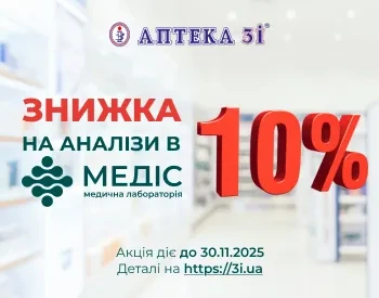 Знижка -10% на будь-які лабораторні аналізи у Медіс!