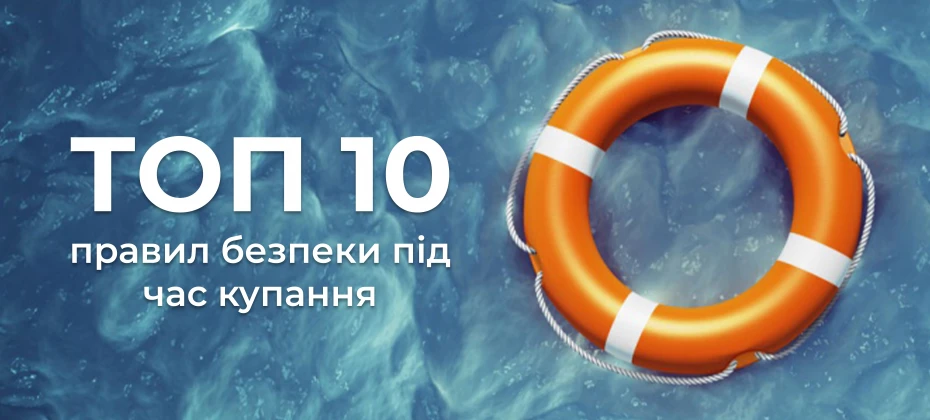 ТОП-10 правил безпеки під час купання