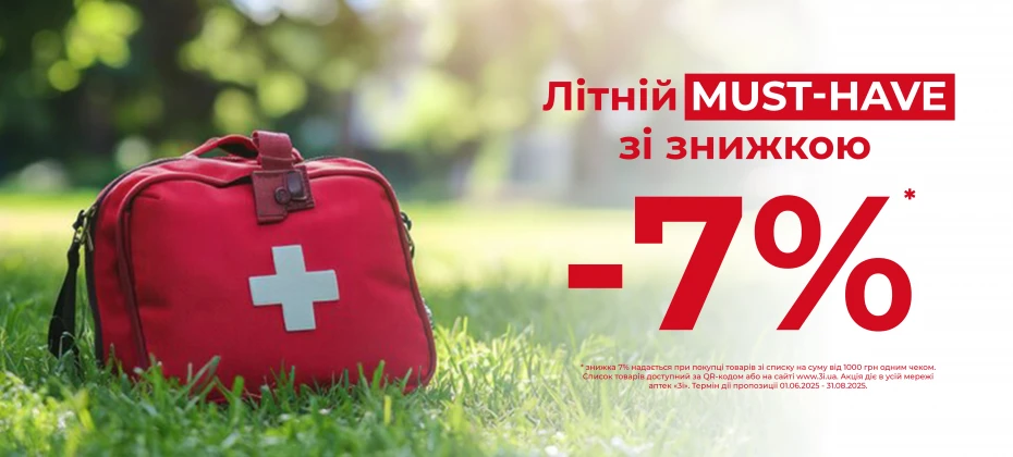 Збирай літню аптечку та отримуй ЗНИЖКУ!