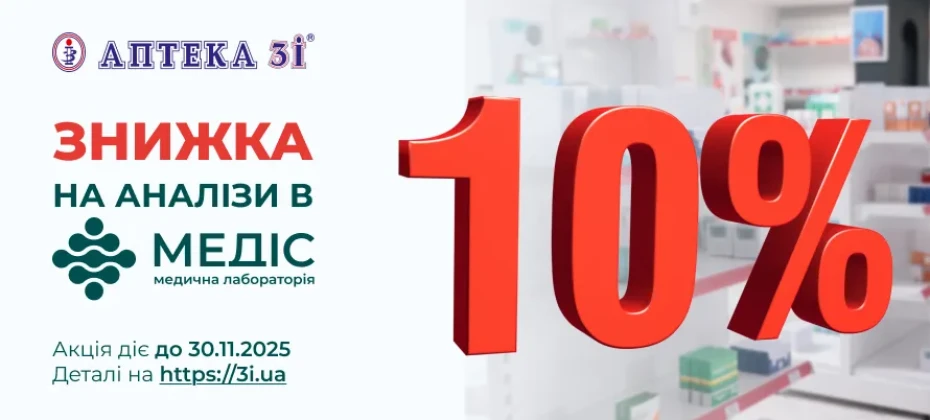 Знижка -10% на будь-які лабораторні аналізи у Медіс!