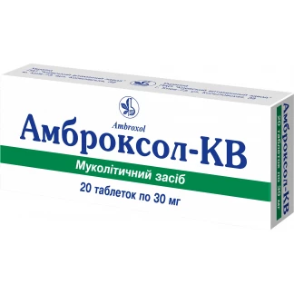 Амброксол-КВ таблетки по 30 мг №20 (10х2)-1