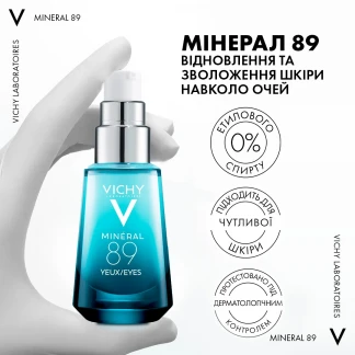 Гель-бустер для шкіри навколо очей Vichy (Віши) Mineral 89 Repairing Eye Fortifier зволожуючий 15мл-4