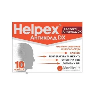 ХЕЛПЕКС Антиколд DX таблетки №10-1