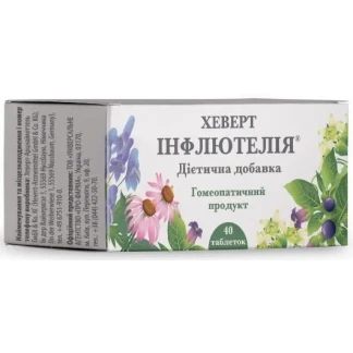 ХЕВЕРТ ІНФЛЮТЕЛІЯ таблетки №40-0