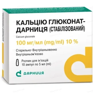 КАЛЬЦІЮ Глюконат-Дарниця (стабілізований) розчин для ін'єкцій по 100мг/мл по 5мл №10-1