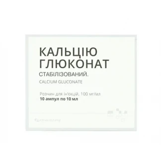 КАЛЬЦІЮ Глюконат розчин для ін'єкцій по 100мг/мл по 10мл №10-0