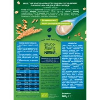 Каша Gerber (Гербер) Organic суха молочна швидкорозчинна, пшенично-вівсяна для дітей 240 г з 6 місяців-1