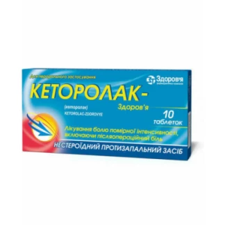 КЕТОРОЛАК таблетки по 10 мг №10-0