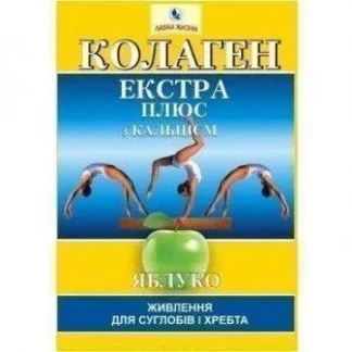 КОЛЛАГЕН Экстра Плюс с кальцием порошок по 8г со вкусом яблока №7 КОЛЛАГЕН Экстра Плюс с кальцием порошок по 8г со вкусом яблока №7-0
