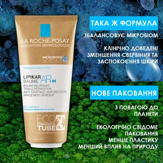 Бальзам La Roche-Posay (Ля Рош-Позе) Lipikar AP+М для сухої та дуже сухої шкіри 200мл-4