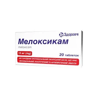 МЕЛОКСИКАМ таблетки по 15мг №20-0