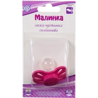 Пустишка Малинка силіконова анатомічна (індивідуальна упаковка)