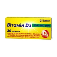 ВІТАМІН Д3 таблетки по 2000МО №30