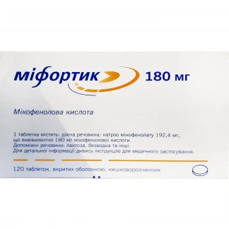 МИФОРТИК таблетки 180мг №120-0