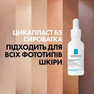 Сироватка La Roche-Posay (Ля Рош-Позе) Cicaplast B5 з пантенолом для відновлення подразненої шкіри 30мл-7