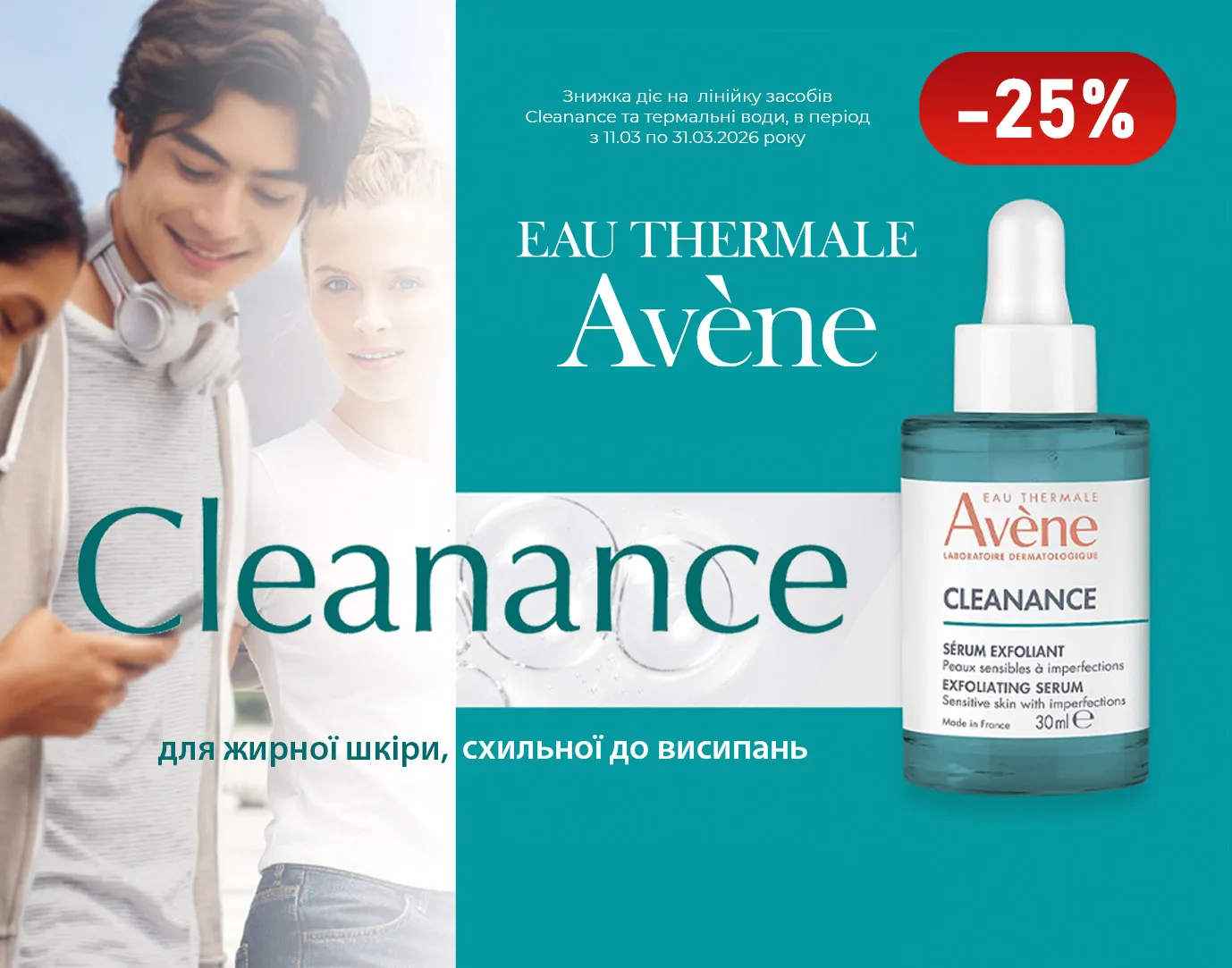 Акція березень Avene Cleanance, Термальні води