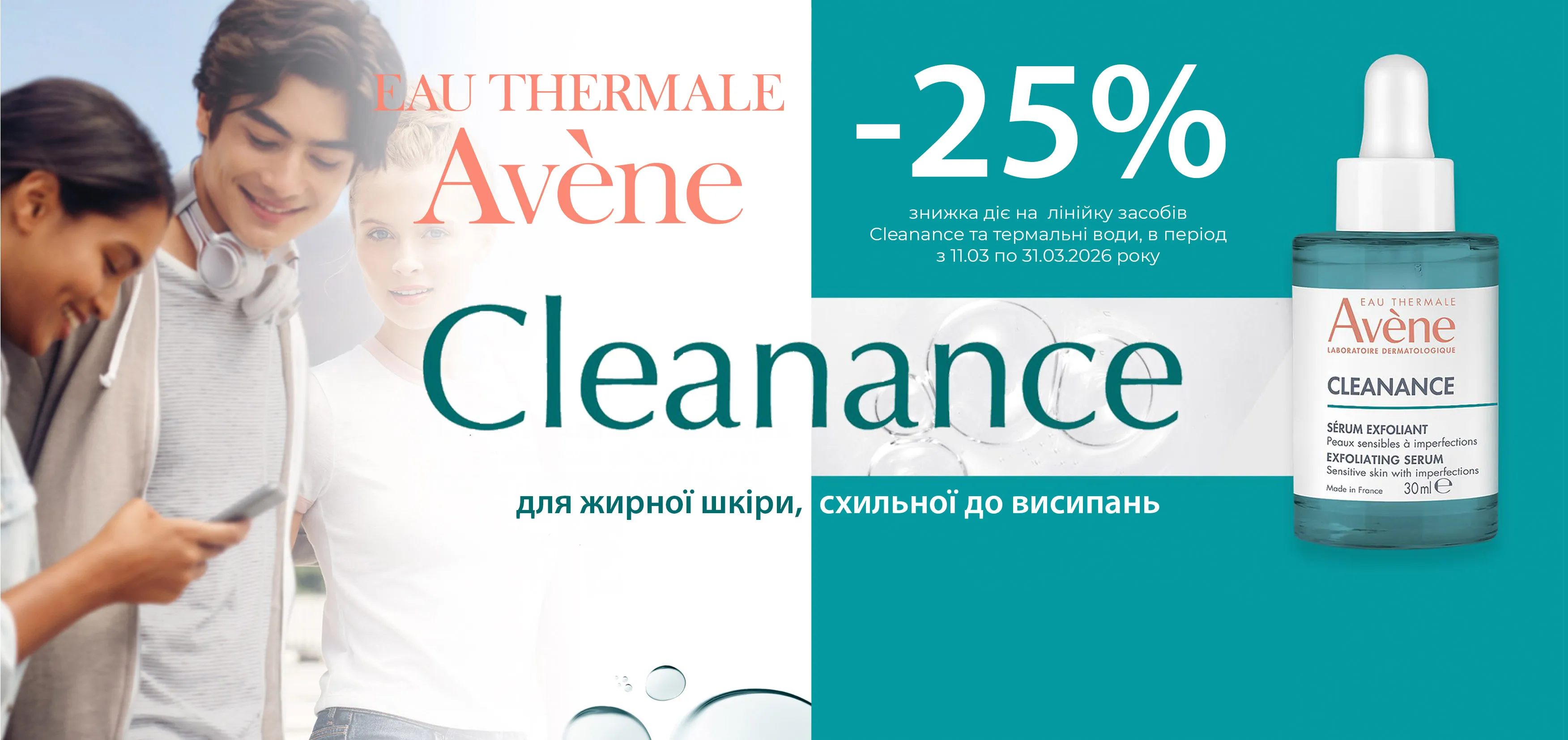 Акція березень Avene Cleanance, Термальні води