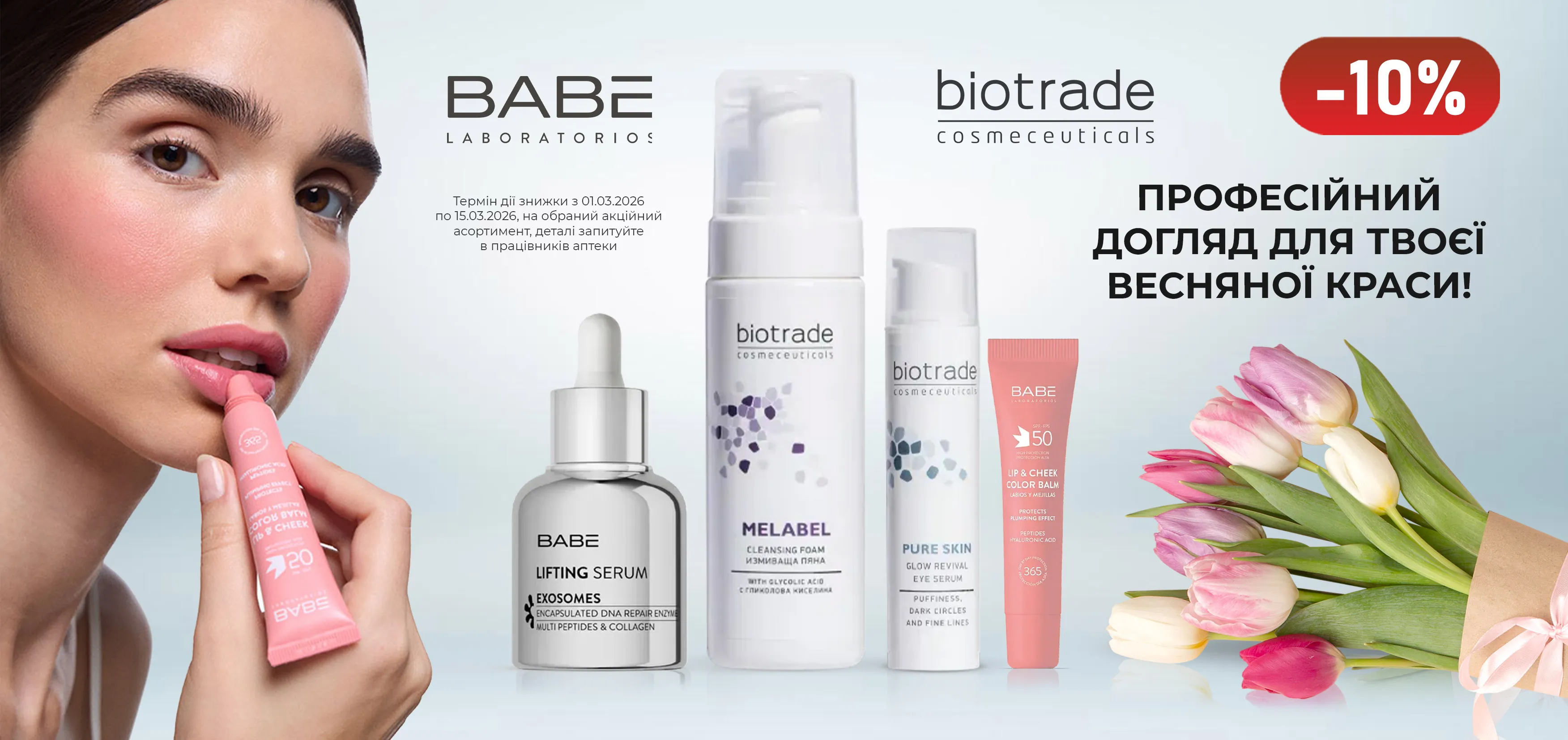 Акція березень Babe Laboratorios та Biotrade