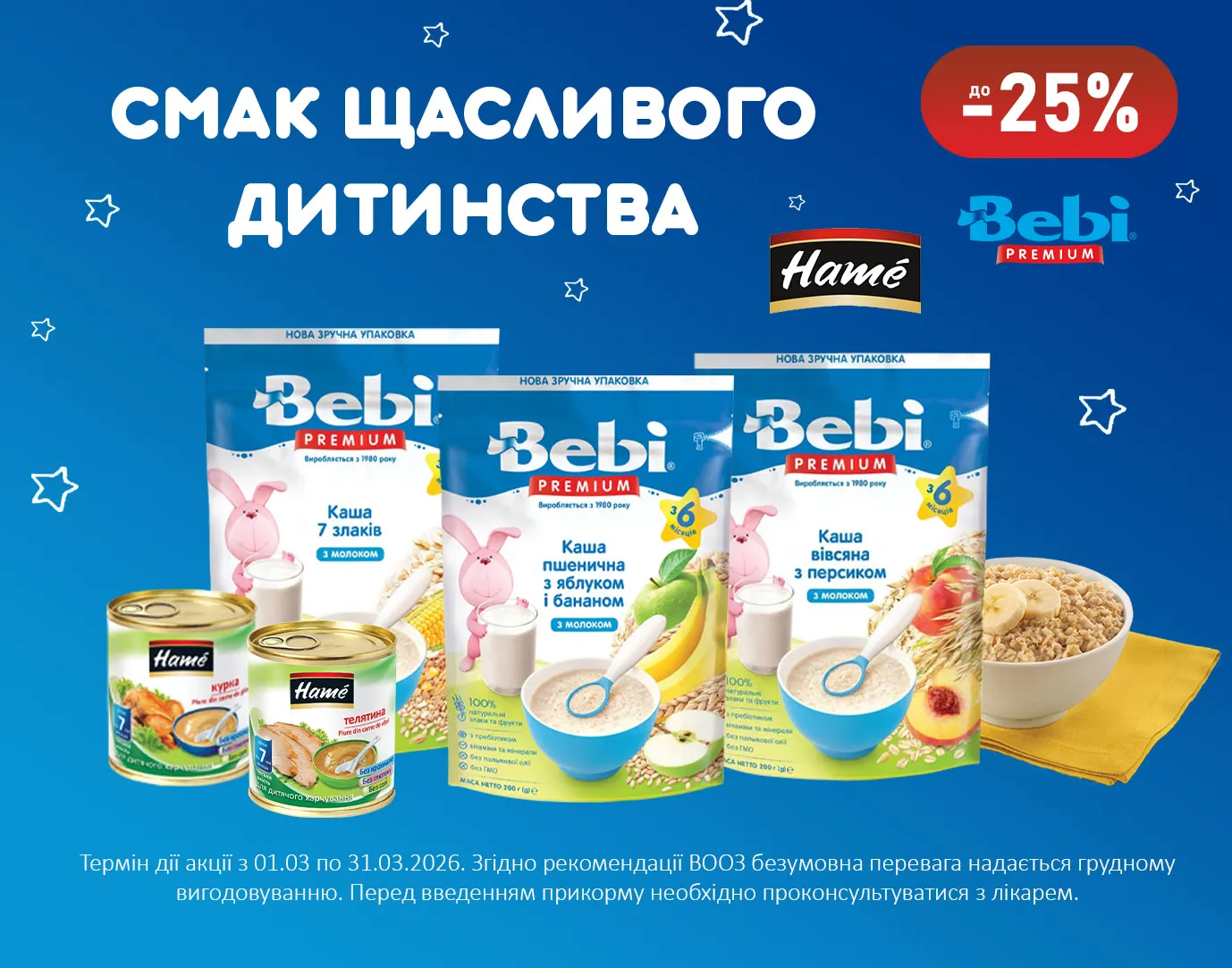 Акція березень Bebi, Hame