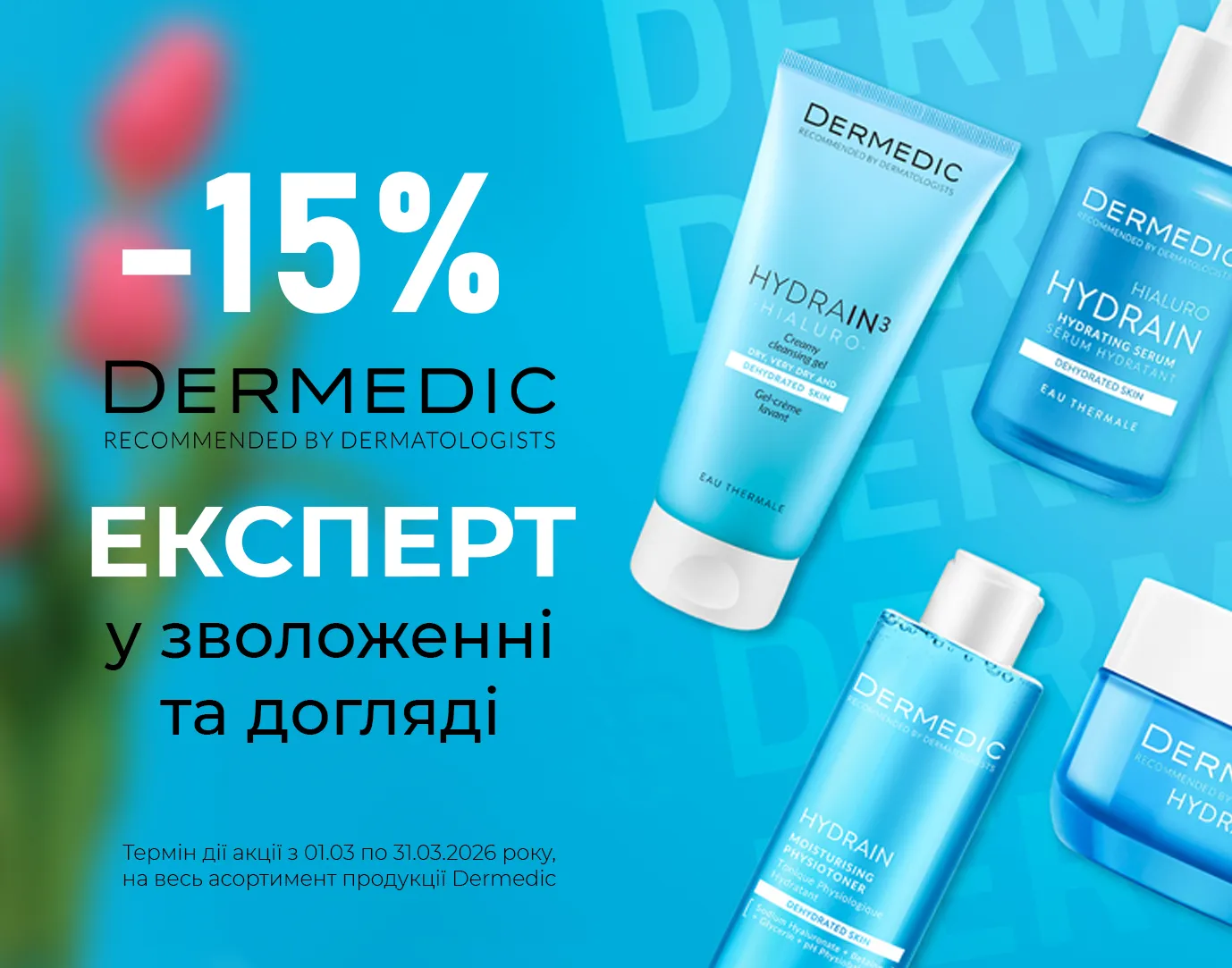 Акція березень Dermedic