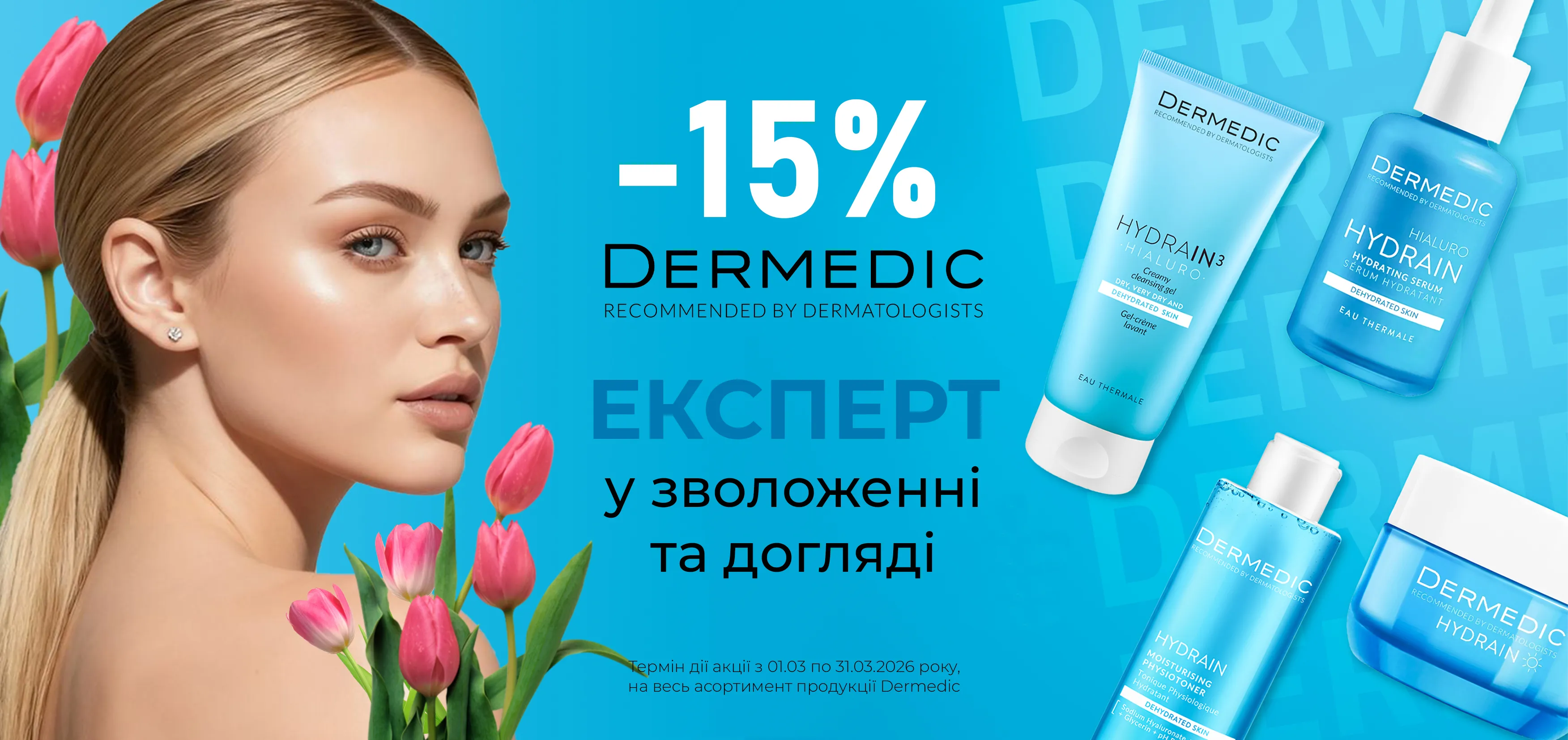 Акція березень Dermedic