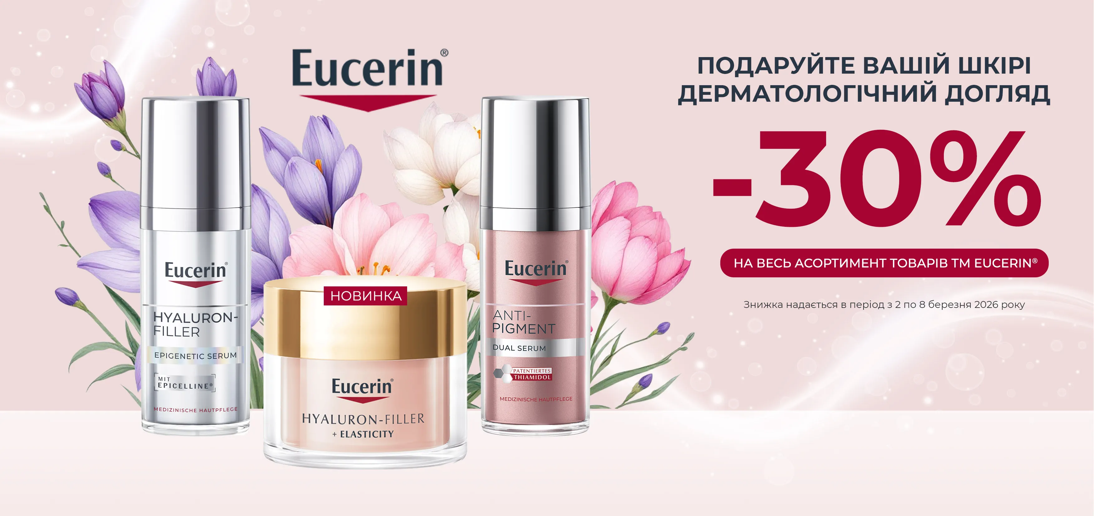 Акція березень Eucerin