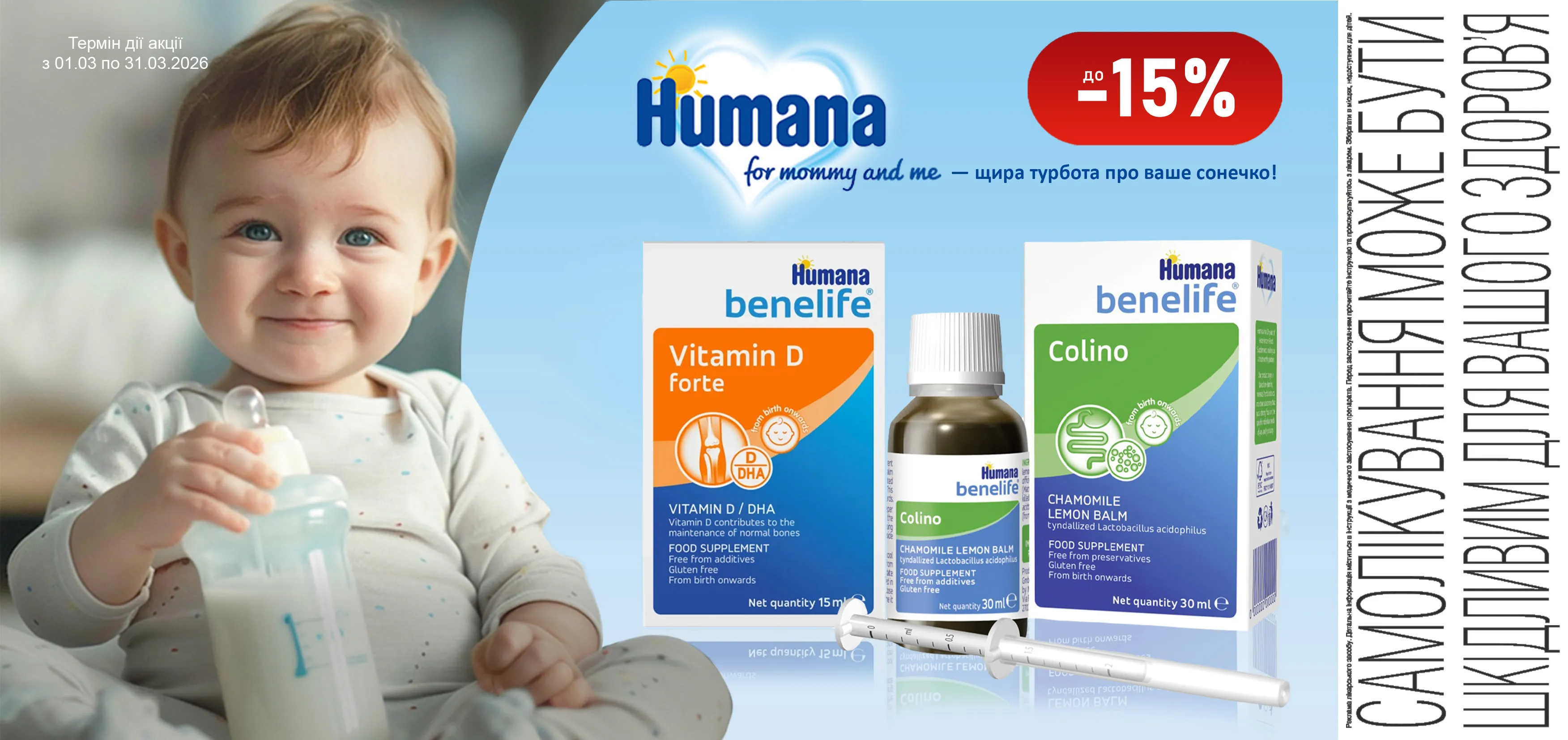 Акція березень Humana