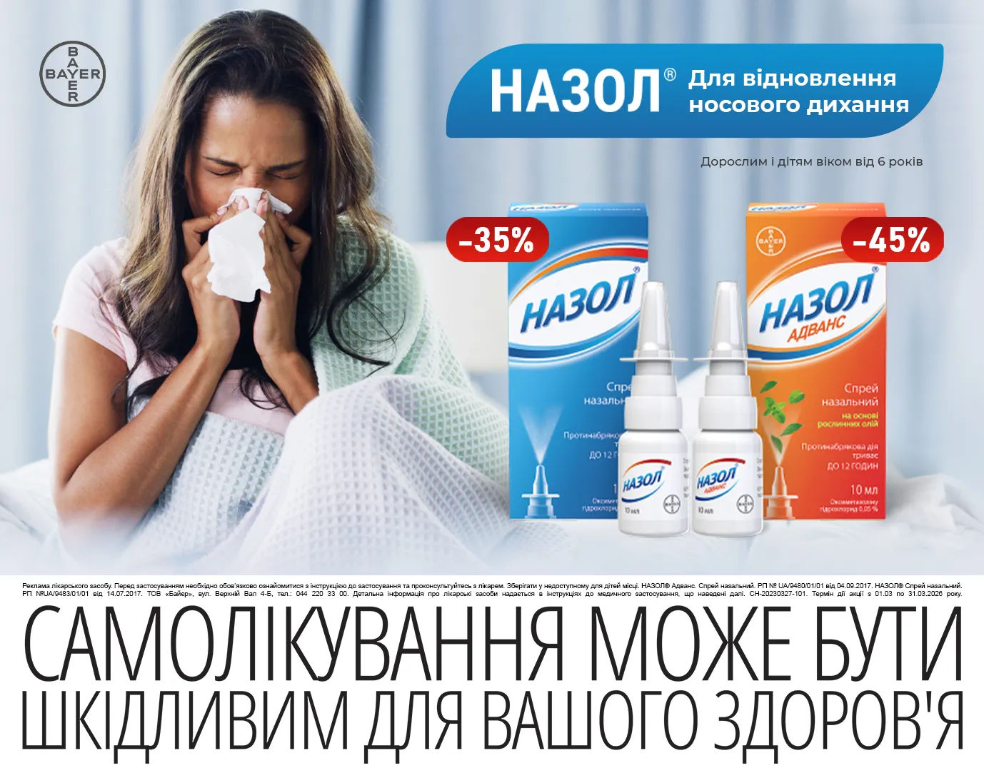 Акція березень Назол