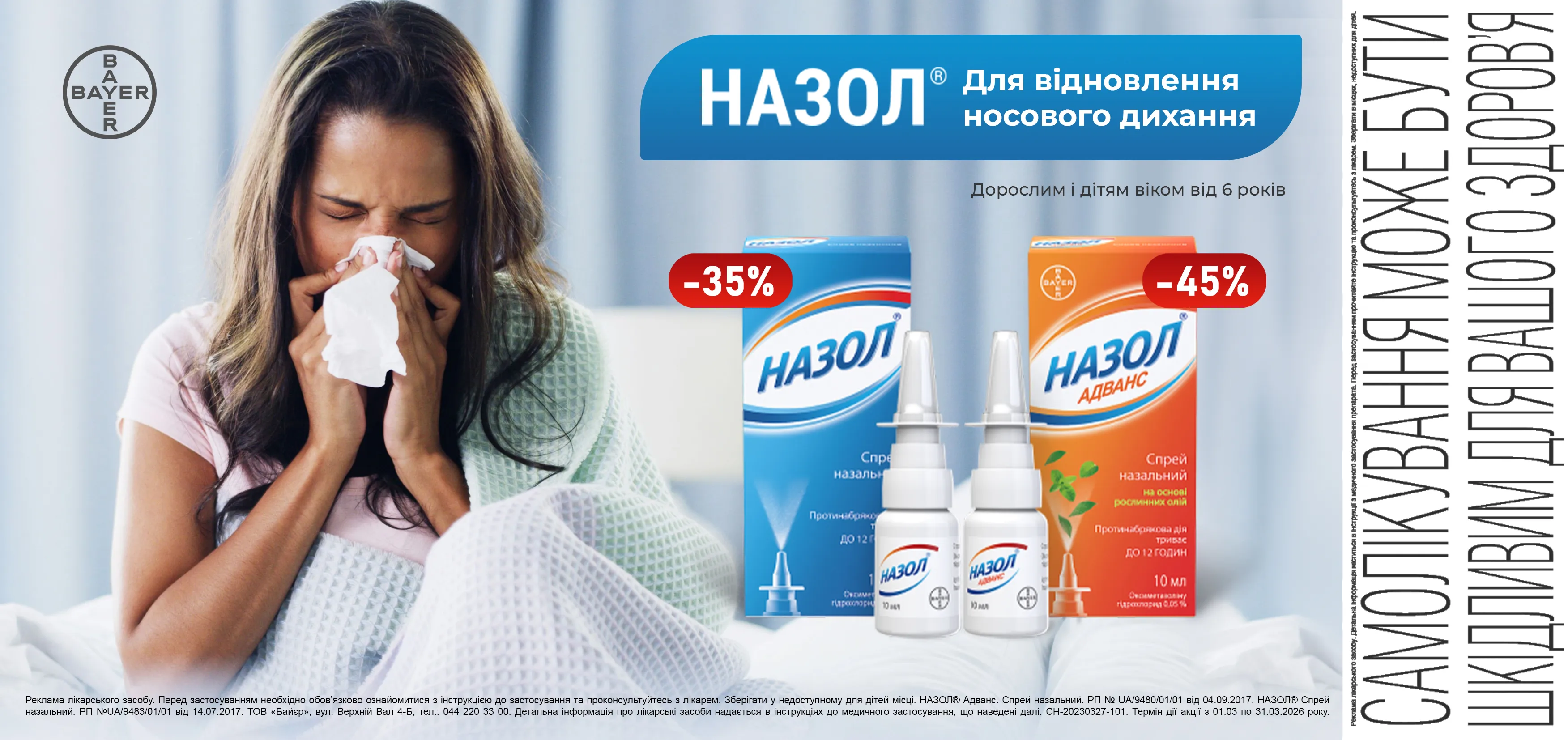 Акція березень Назол