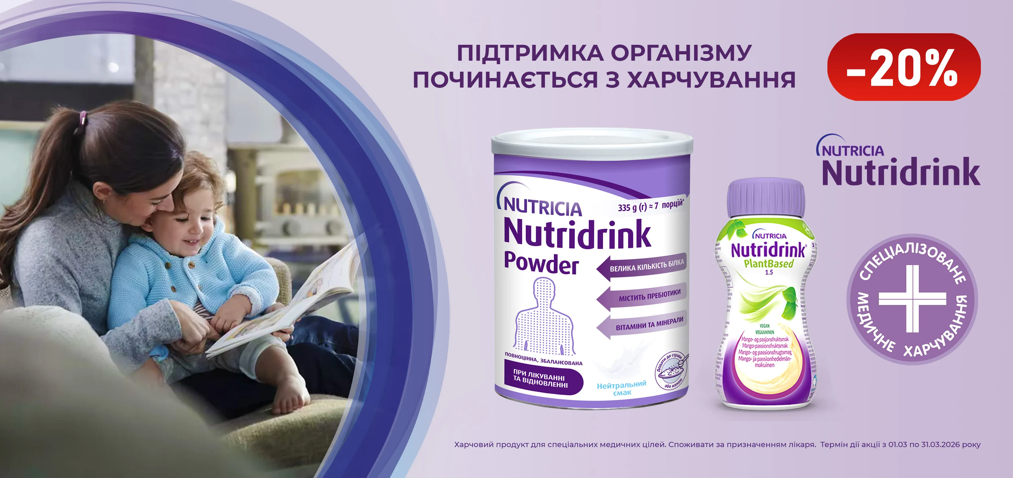 Акція березень Nutridrink