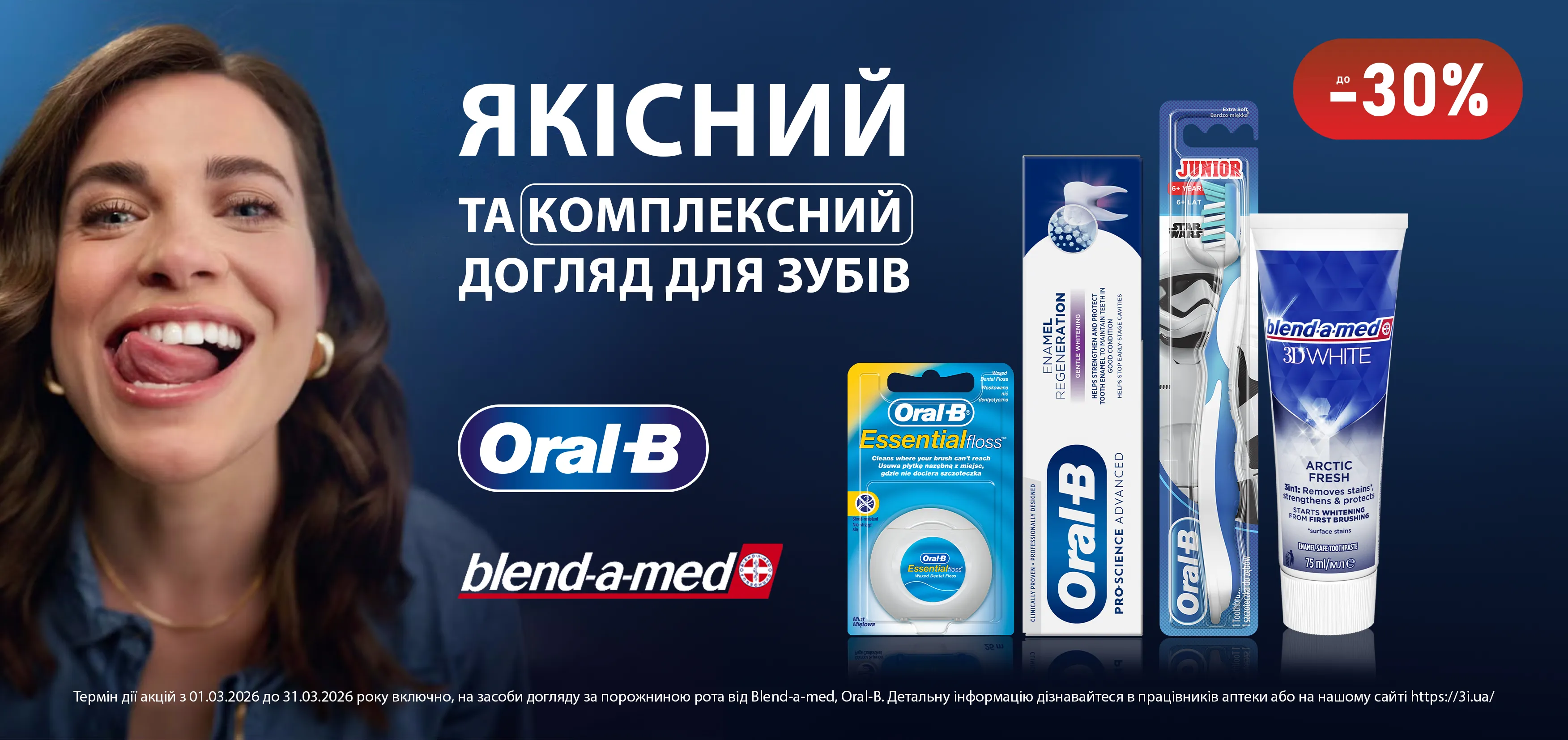 Акція березень Oral-B, Blend-a-med