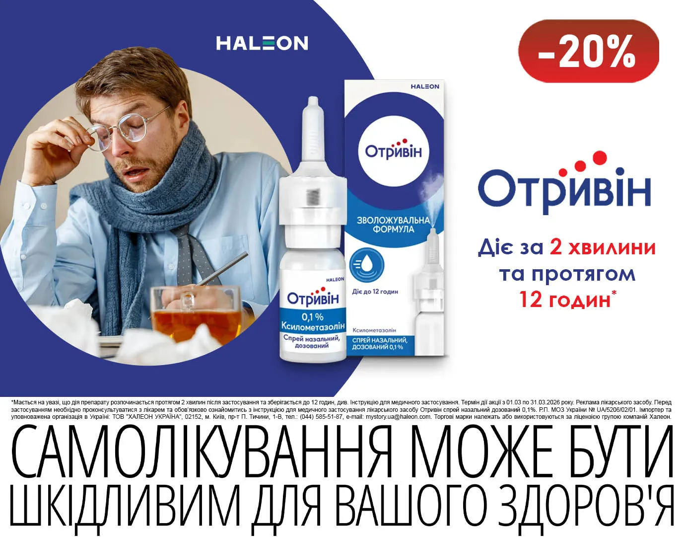 Акція березень Отривін