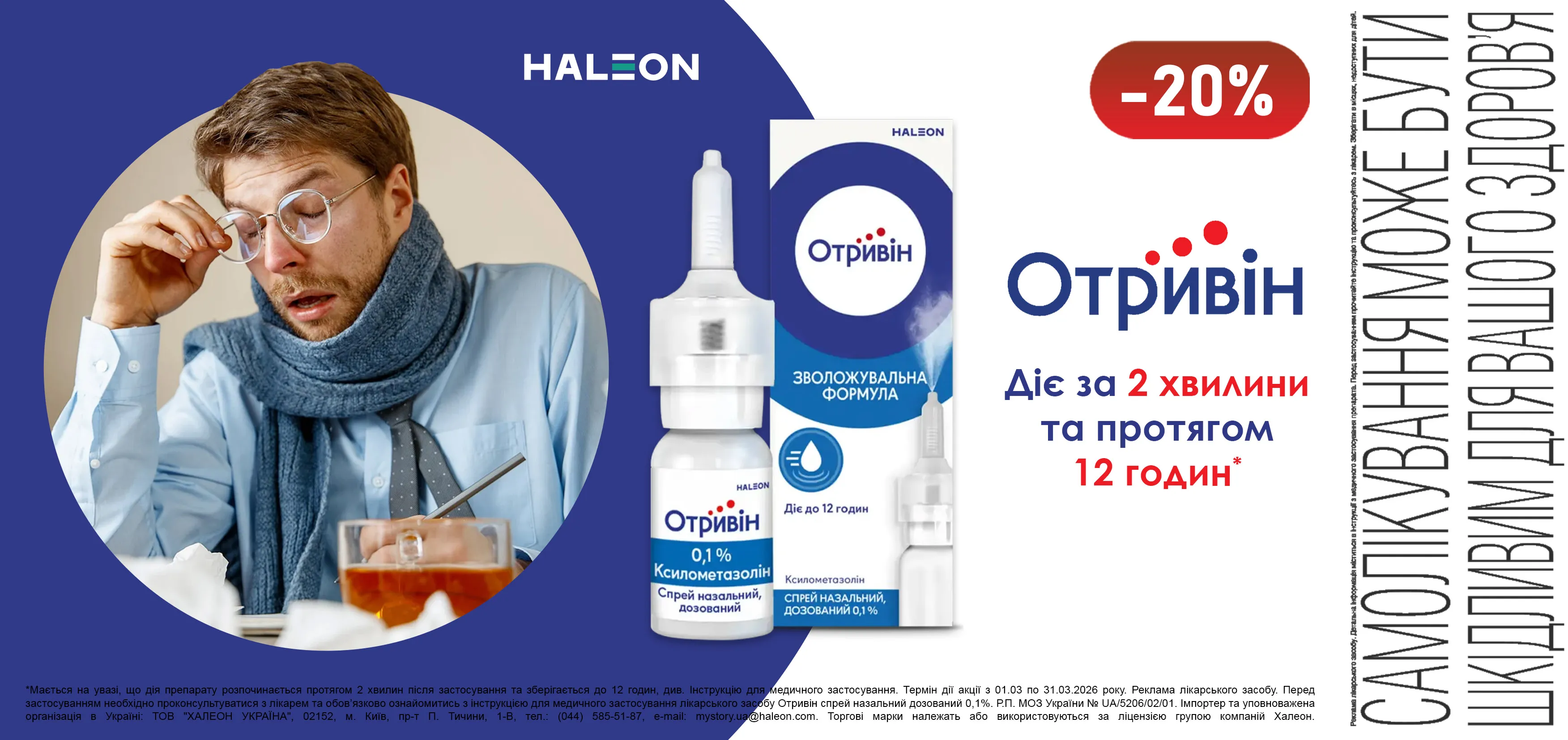 Акція березень Отривін